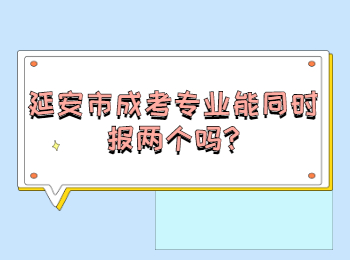 延安市成考專業(yè)能同時(shí)報(bào)兩個(gè)嗎