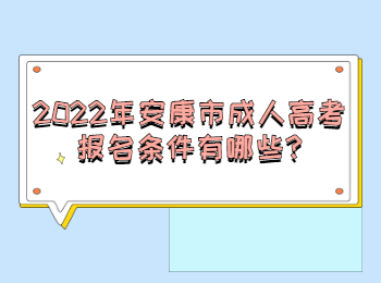 2022年安康市成人高考報(bào)名條件有哪些