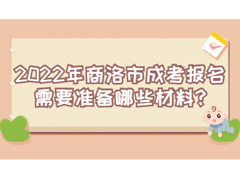2022年商洛市成考報名需要準(zhǔn)備哪些材料