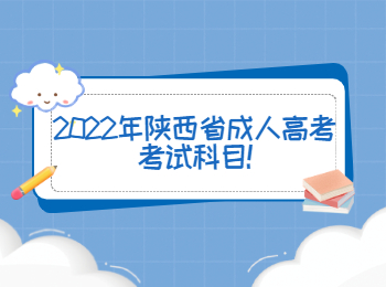 2022年陜西省成人高考考試科目