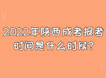 2022年陜西成考報考時間是什么時候