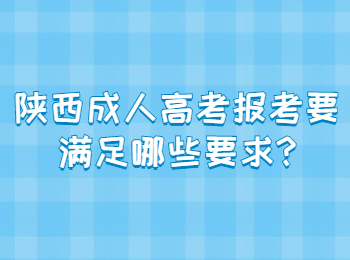 陜西成人高考報考要滿足哪些要求