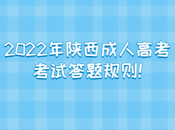 2022年陜西成人高考考試答題規(guī)則