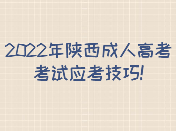 2022年陜西成人高考考試應考技巧