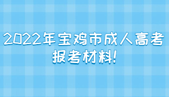 2022年寶雞市成人高考報(bào)考材料