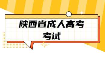 陜西省成人高考考試