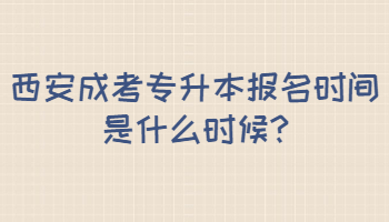 西安成考專升本報名時間是什么時候