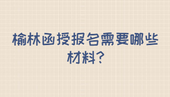 榆林函授報名需要哪些材料