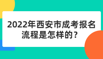 西安市成考報名