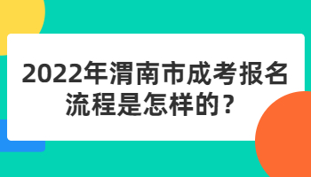 渭南市成考報名