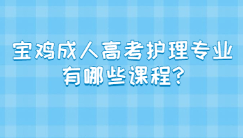 寶雞成人高考護(hù)理專業(yè)有哪些課程