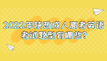 2022年陜西成人高考英語考試題型有哪些