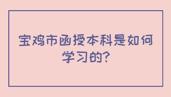 寶雞市函授本科是如何學習的