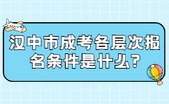 漢中市成考各層次報名條件是什么