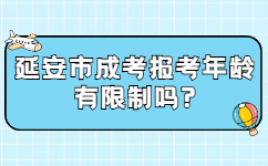 延安市成考報考年齡有限制嗎