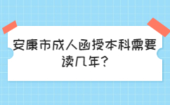 安康市成人函授本科需要讀幾年