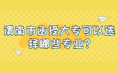 渭南市函授大?？梢赃x擇哪些專業(yè)