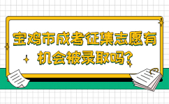 寶雞市成考征集志愿有機會被錄取嗎