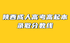 陜西成人高考高起本