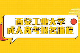 西安工業(yè)大學成人高考報名