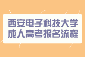 西安電子科技大學成人高考