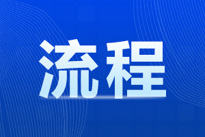 2023年陜西省成人高考報(bào)名流程