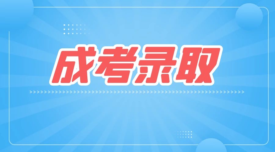 陜西成考征集志愿可以填報幾個院校？