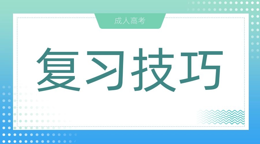 西安醫(yī)學(xué)院成人高考如何復(fù)習(xí)?