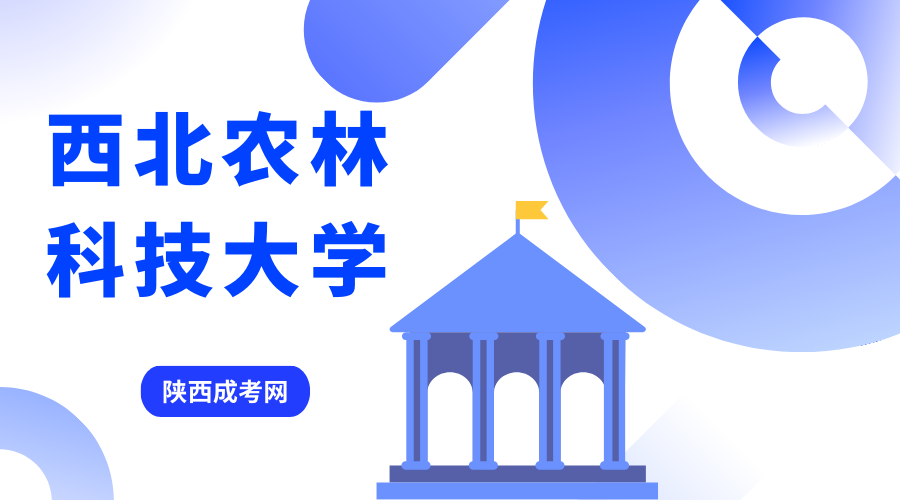 西北農(nóng)林科技大學(xué)成人高考2023年專業(yè)收費標準是怎樣的？