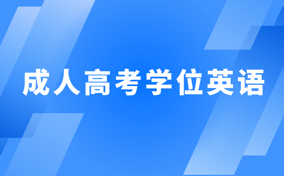 陜西成人高考學位英語復習技巧及題型分析