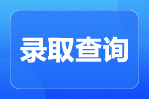 延安成人高考?xì)v年錄取分?jǐn)?shù)線是多少?