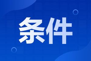 西安石油大學(xué)成考高起本報(bào)考條件有什么？