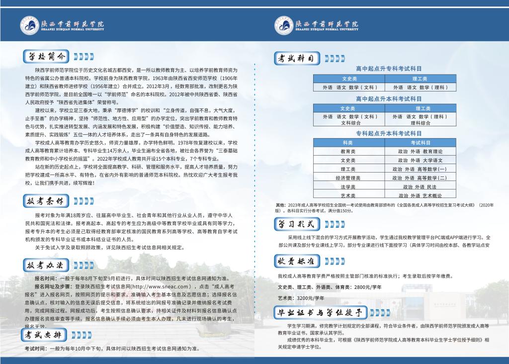 陜西學(xué)前師范學(xué)院2023年招生簡章公布！