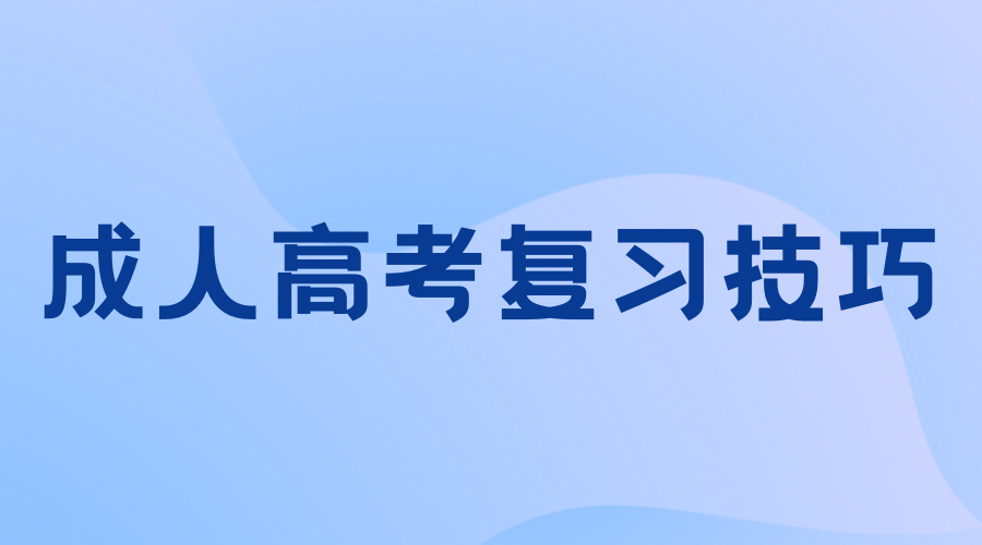 西安工業(yè)大學(xué)成考專升本備考技巧