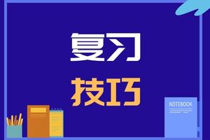 西安文理學(xué)院成人高考專升本考試復(fù)習(xí)技巧整理