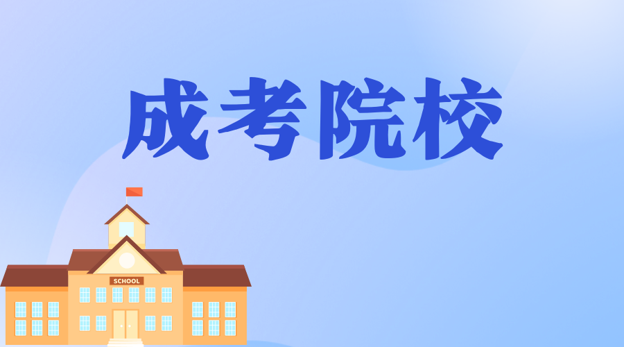 西安石油大學(xué)成人高考應(yīng)該如何備考？