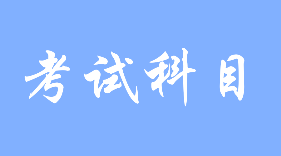 2023年西安理工大學成人高考考試科目安排