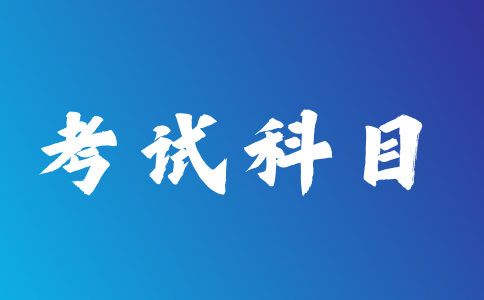 2023年西安成人高考各層次考試科目介紹