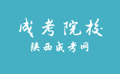 西安醫(yī)學(xué)院成人高考考試是如何安排的？