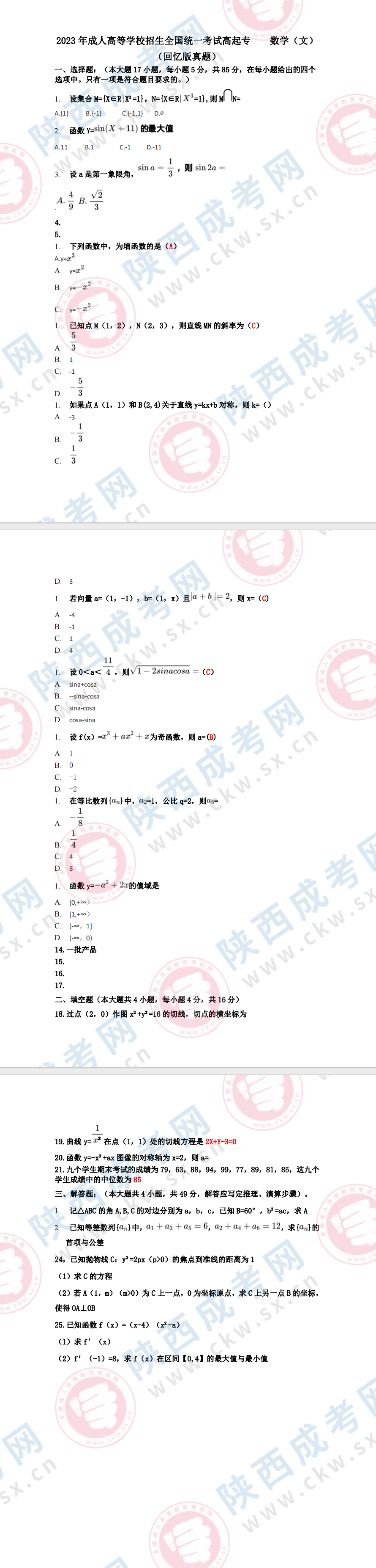 2023年陜西成人高考文科數(shù)學(xué)科目答案出爐?。ňW(wǎng)友回憶版）