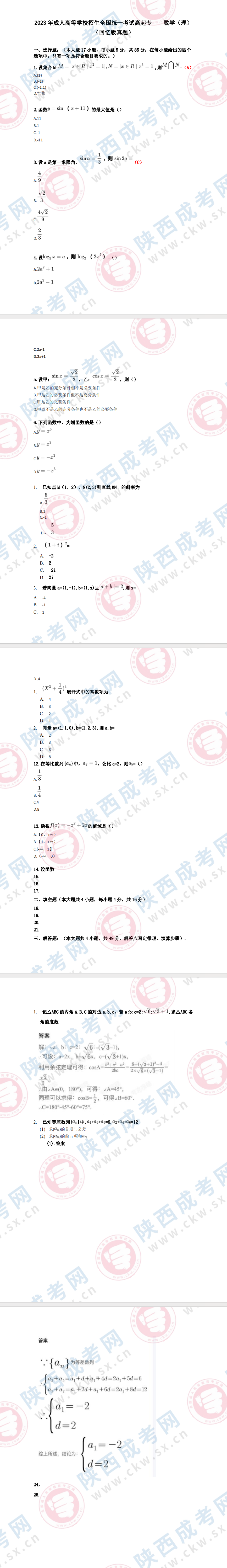 2023年陜西成人高考理科數(shù)學(xué)科目答案出爐?。ňW(wǎng)友回憶版）