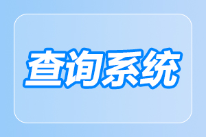 2023年西安工業(yè)大學成人高考成績查詢入口