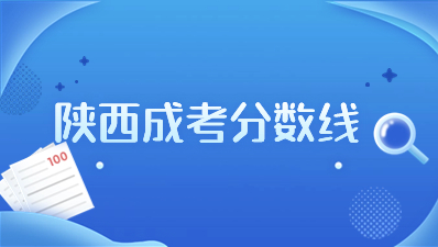 2023年陜西成考錄取分數(shù)線是多少？