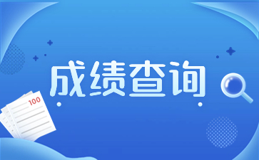 2023年陜西成人高考成績(jī)查詢流程？