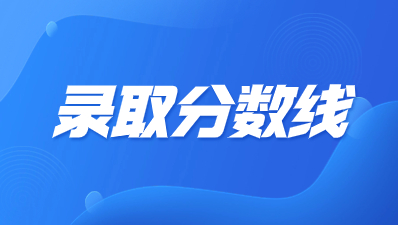 陜西成人高考多少分可以被錄取？