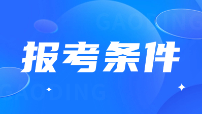 2024年陜西成人高考報(bào)考條件有那些要求？