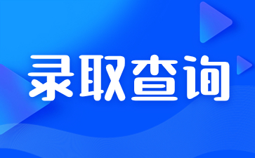 2023年陜西成人高考錄取查詢時間？