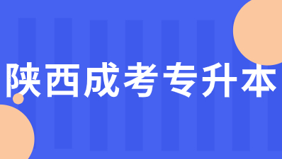 陜西成考專升本有那些專業(yè)可以選擇？