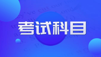 陜西成人高考考試科目時間？