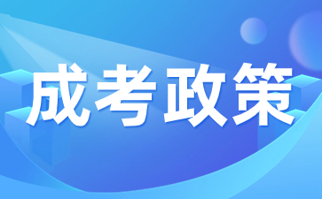 2023年陜西成人高考加分錄取政策有哪些？